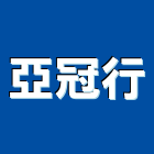 亞冠行,建材五金,建材批發,建材行,建材