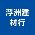浮洲建材行,新北建材美容,鋁門窗美容,鋁窗美容,建材美容