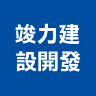 竣力建設開發股份有限公司,水泥製品,無收縮水泥,中空水泥板,水泥砂