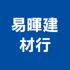 易暉建材行,水泥製品,無收縮水泥,中空水泥板,水泥砂