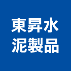 東昇水泥製品有限公司,水泥製品,無收縮水泥,中空水泥板,水泥砂