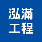 泓滿工程有限公司,木材批發,衛浴設備批發,木材行,木材