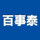 百事泰有限公司,建材批發,建材行,衛浴設備批發,建材