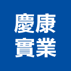 慶康實業股份有限公司,新北批發,衛浴設備批發,水電材料批發,木材批發