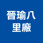 晉瑜企業股份有限公司八里廠,石灰製品批發,衛浴設備批發,石灰,水電材料批發