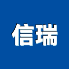 信瑞股份有限公司,按鍵電話,電話,電話線,電話機