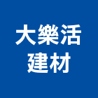 大樂活建材有限公司,新北建材美容,鋁門窗美容,鋁窗美容,建材美容