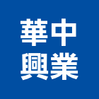 華中興業股份有限公司,石灰製品批發,衛浴設備批發,石灰,水電材料批發