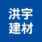 洪宇建材企業有限公司,新北基本金屬,金屬帷幕,金屬工程,金屬護欄