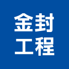 金封工程有限公司,新北粉刷,泥作粉刷