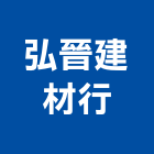 弘晉建材行,建材行,建材批發,建材,木材行