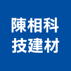 陳相科技建材有限公司,環氧樹脂,熱固性樹脂板,環氧樹脂地坪,樹脂砂漿