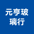 元亨玻璃行,新北玻璃五金,門鎖五金,玻璃五金,門窗五金