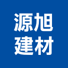 源旭建材有限公司,新北建材美容,鋁門窗美容,鋁窗美容,建材美容
