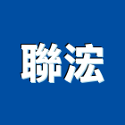 聯浤股份有限公司,石灰製品批發,衛浴設備批發,石灰,水電材料批發