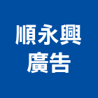 順永興廣告有限公司,銷售建案,銷售