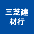 三芝建材行,砂石,砂石場,砂石建材,砂石級配