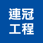 連冠工程有限公司,粉刷,粉刷噴,室內油漆粉刷,黑板粉刷