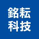 銘耘科技股份有限公司,電子器材,通信器材,電子看板,交通器材