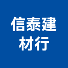 信泰建材行,水泥製品批發,水泥電桿,衛浴設備批發,無收縮水泥