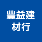 豐益建材行,水泥製品,無收縮水泥,中空水泥板,水泥砂