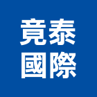 竟泰國際有限公司,水泥製品,無收縮水泥,中空水泥板,水泥砂