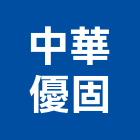 中華優固企業有限公司,水泥製品,無收縮水泥,中空水泥板,水泥砂