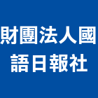 財團法人國語日報社,水泥製品,無收縮水泥,中空水泥板,水泥砂