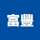 富豐企業股份有限公司