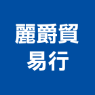 麗爵貿易行 麗爵貿易行,高高屏電力,電力設備,電力系統,電力機械器材