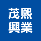 茂熙興業有限公司,瓷磚批發,衛浴設備批發,水電材料批發,木材批發