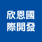 欣恩國際開發有限公司,衛浴,衛浴更換,不銹鋼衛浴,衛浴設備器