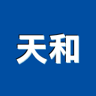 天和企業行 天和企業行,高高屏電力,電力設備,電力系統,電力機械器材