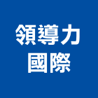 領導力國際有限公司,其他廣告服務,服務,景觀建築服務,園藝服務