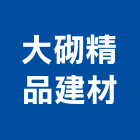 大砌精品建材有限公司,高高屏保安