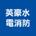 英豪水電消防工程行,家電,廚房家電,照明家電,小家電