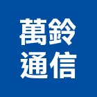 萬鈴通信企業有限公司,監視