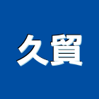久貿企業有限公司,高高屏電路工程,道路工程,模板工程,消防工程