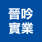 晉吟實業股份有限公司,衛浴,衛浴更換,不銹鋼衛浴,衛浴設備器
