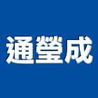 通瑩成企業有限公司,高雄衛浴設備批發,衛浴設備批發,水電材料批發,木材批發