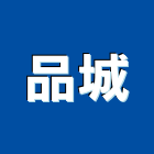 品城企業行,高雄衛浴設備批發,衛浴設備批發,水電材料批發,木材批發