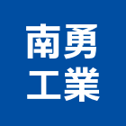 南勇工業有限公司,高雄衛浴設備批發,衛浴設備批發,水電材料批發,木材批發
