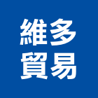 維多貿易有限公司,高雄衛浴設備批發,衛浴設備批發,水電材料批發,木材批發