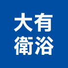 大有衛浴有限公司,高雄衛浴更新