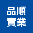 品順實業股份有限公司,塑膠原料,塑膠地磚,塑膠,塑膠地板