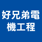 好兄弟電機工程有限公司,電子器材,通信器材,電子看板,交通器材
