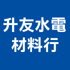 升友水電材料行,高雄消防,消防,消防泵浦,消防工程