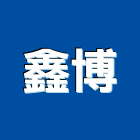 鑫博企業有限公司,器具,園藝器具,機械器具,照明器具