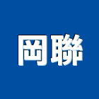 岡聯企業股份有限公司,焚化廠