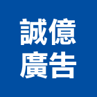 誠億廣告股份有限公司,不動產代銷經紀,不動產投資,不動產仲介,不動產估價